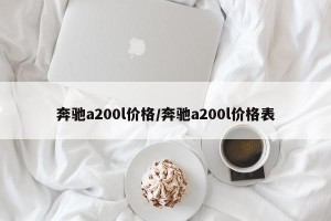 奔驰a200l价格/奔驰a200l价格表
